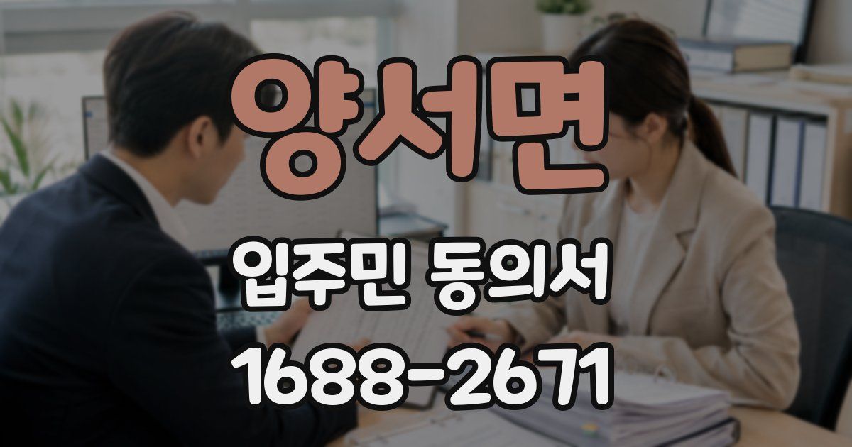 양서면 입주민 동의서