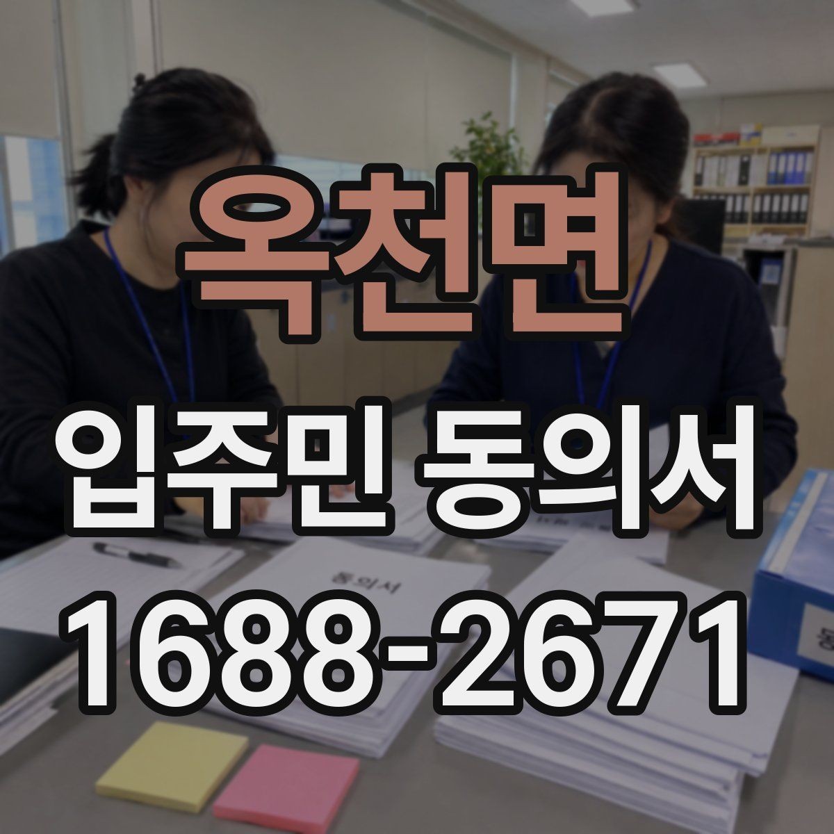 옥천면 입주민 동의서 유효기간 만료 전에 확인해야 할 항목