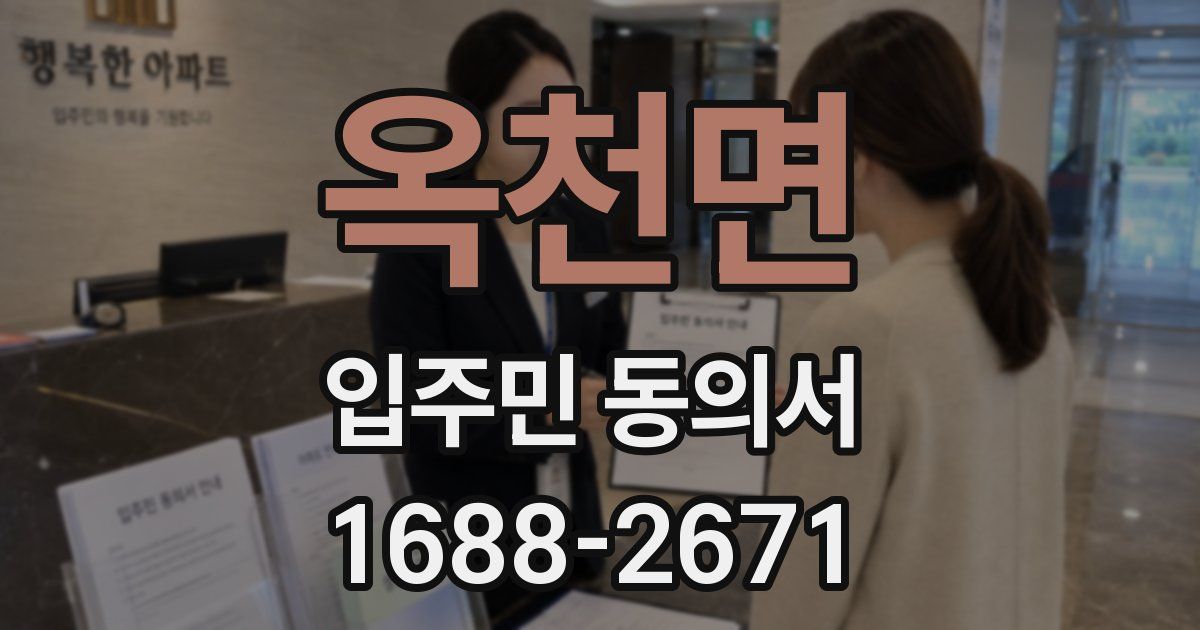 옥천면 입주민 동의서