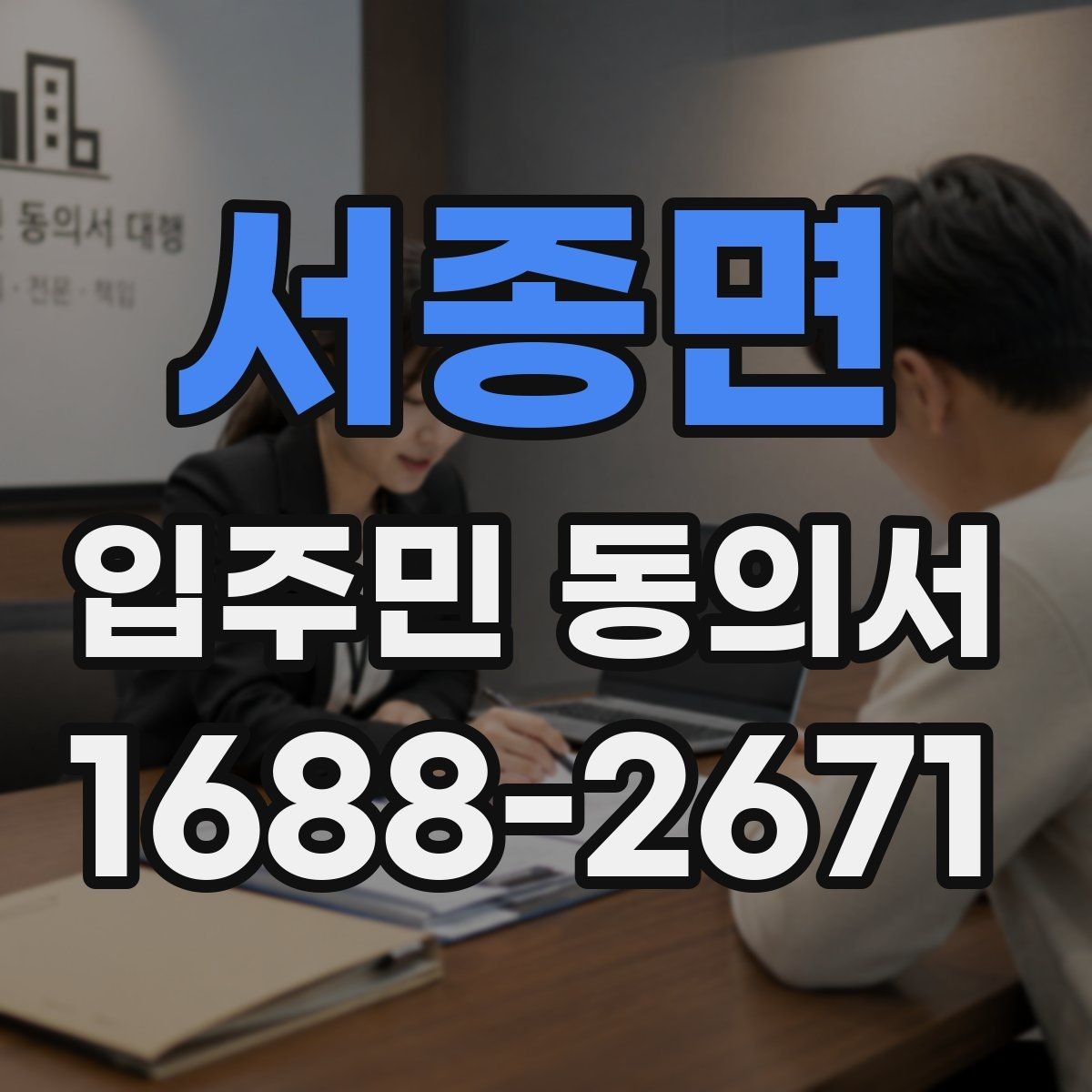 서종면 입주민 동의서 설명회 뒤 회수율을 높이는 진행 순서