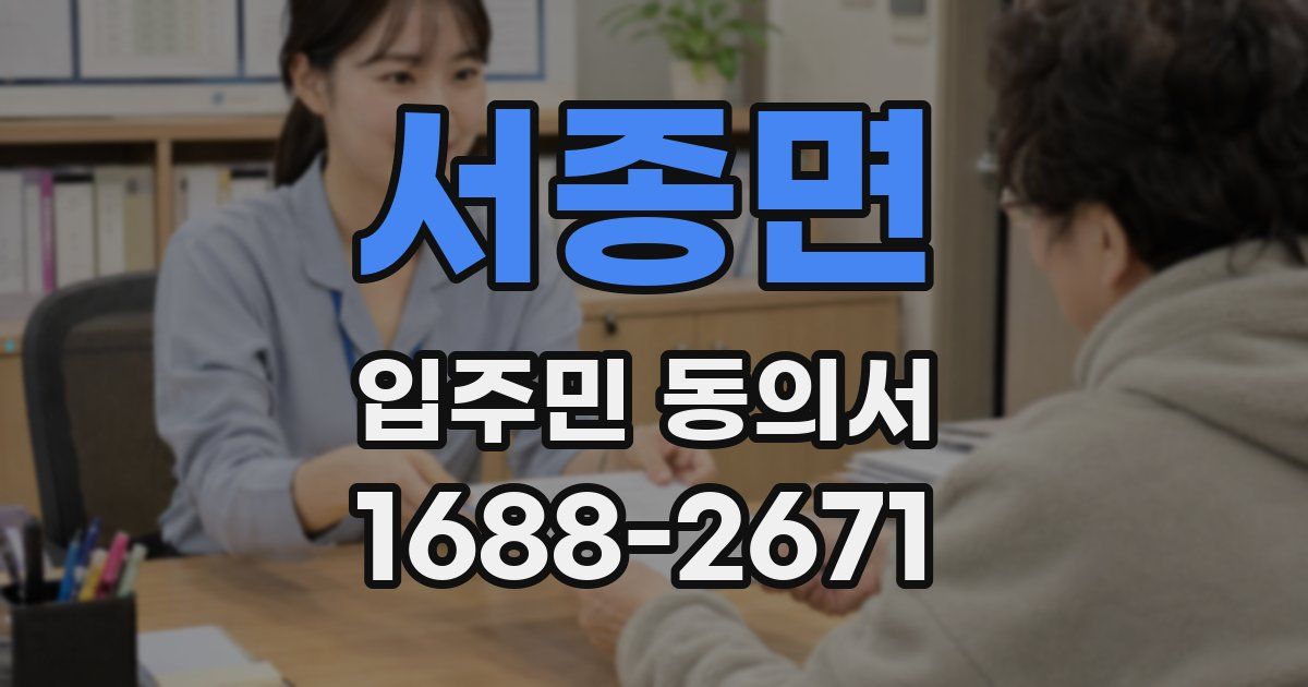 서종면 입주민 동의서