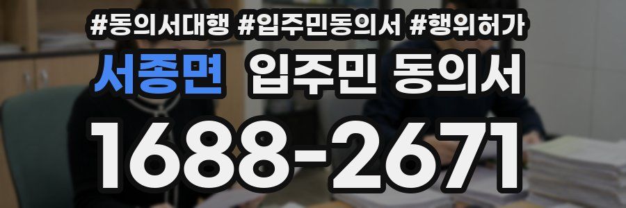 서종면 입주민 동의서