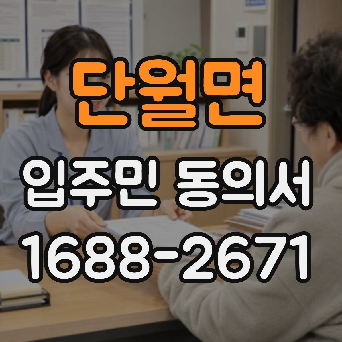 단월면 입주민 동의서 설명회와 안내문을 함께 활용하는 흐름