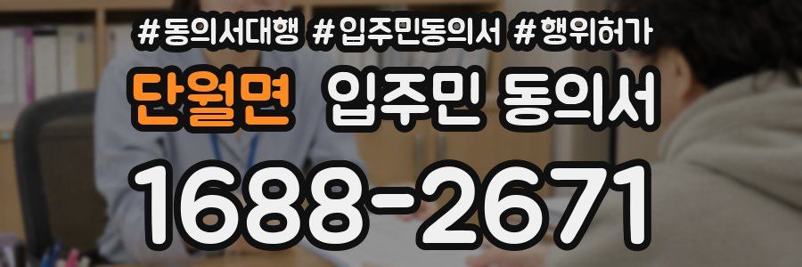 단월면 입주민 동의서