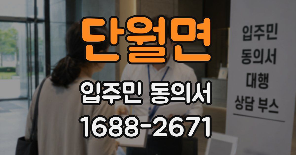 단월면 입주민 동의서