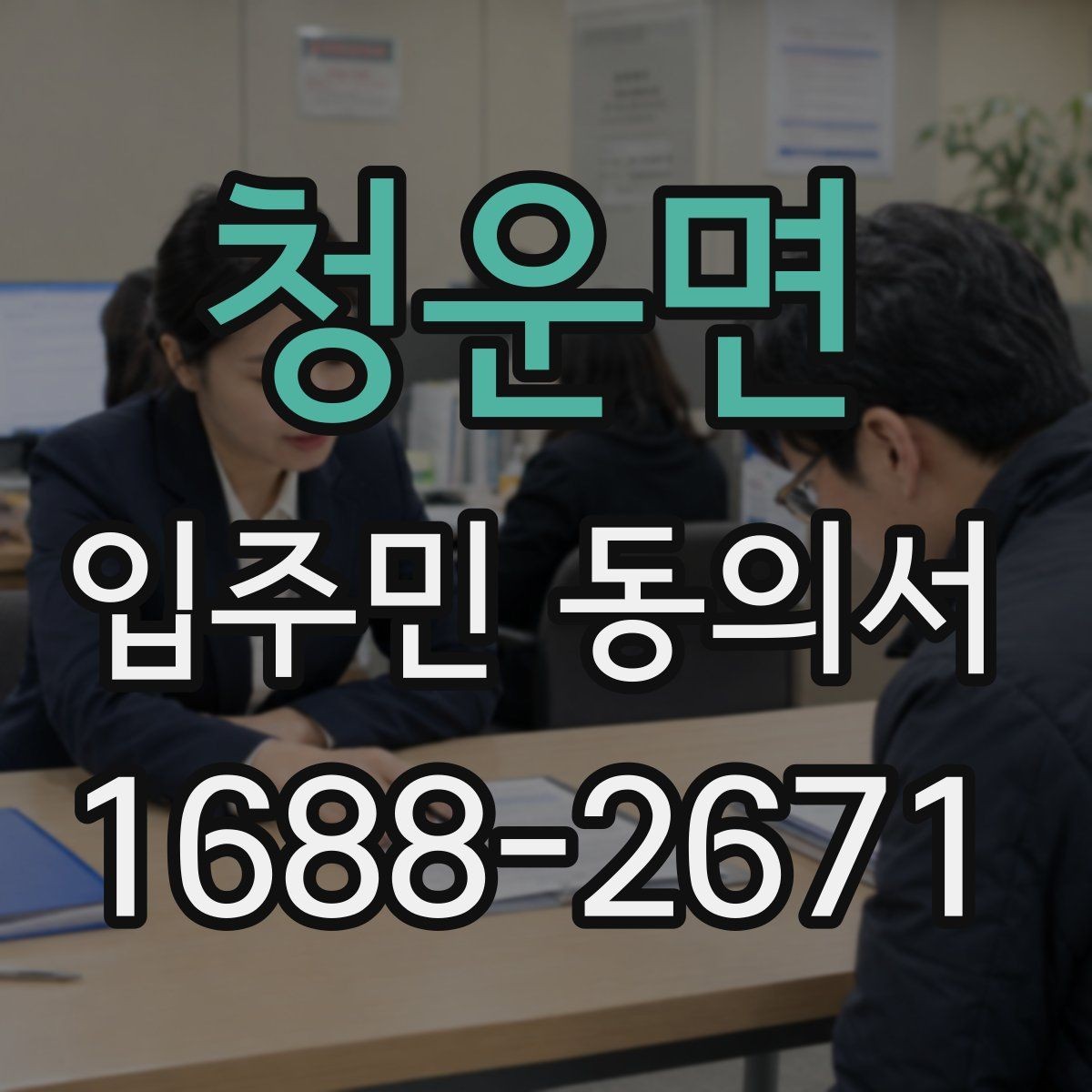 청운면 입주민 동의서 보관 책임자를 정할 때 살펴볼 기준