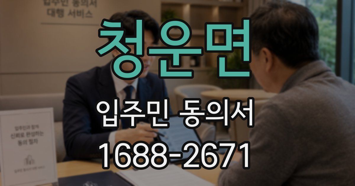 청운면 입주민 동의서
