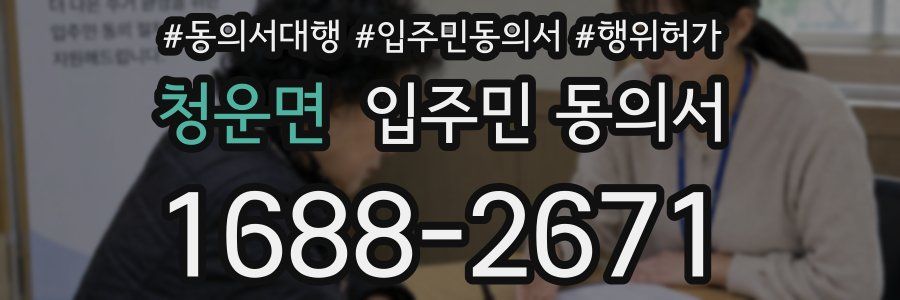 청운면 입주민 동의서