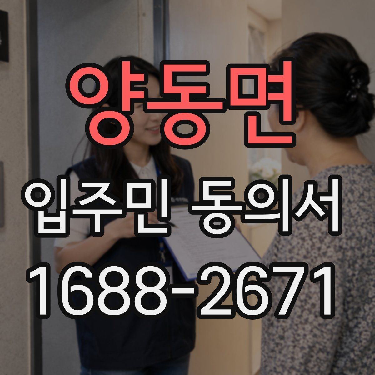 양동면 입주민 동의서 유효기간 시작일과 종료일을 정하는 방법