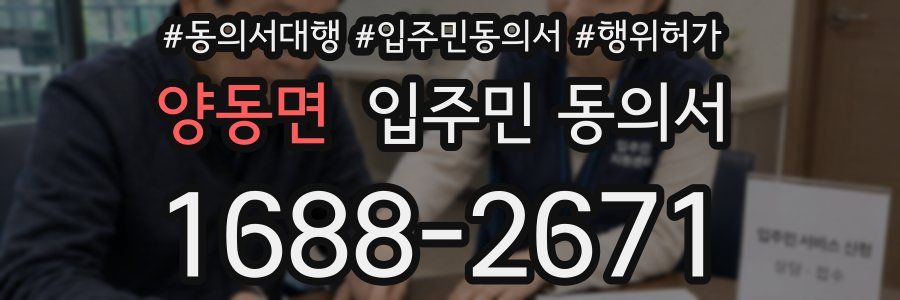 양동면 입주민 동의서