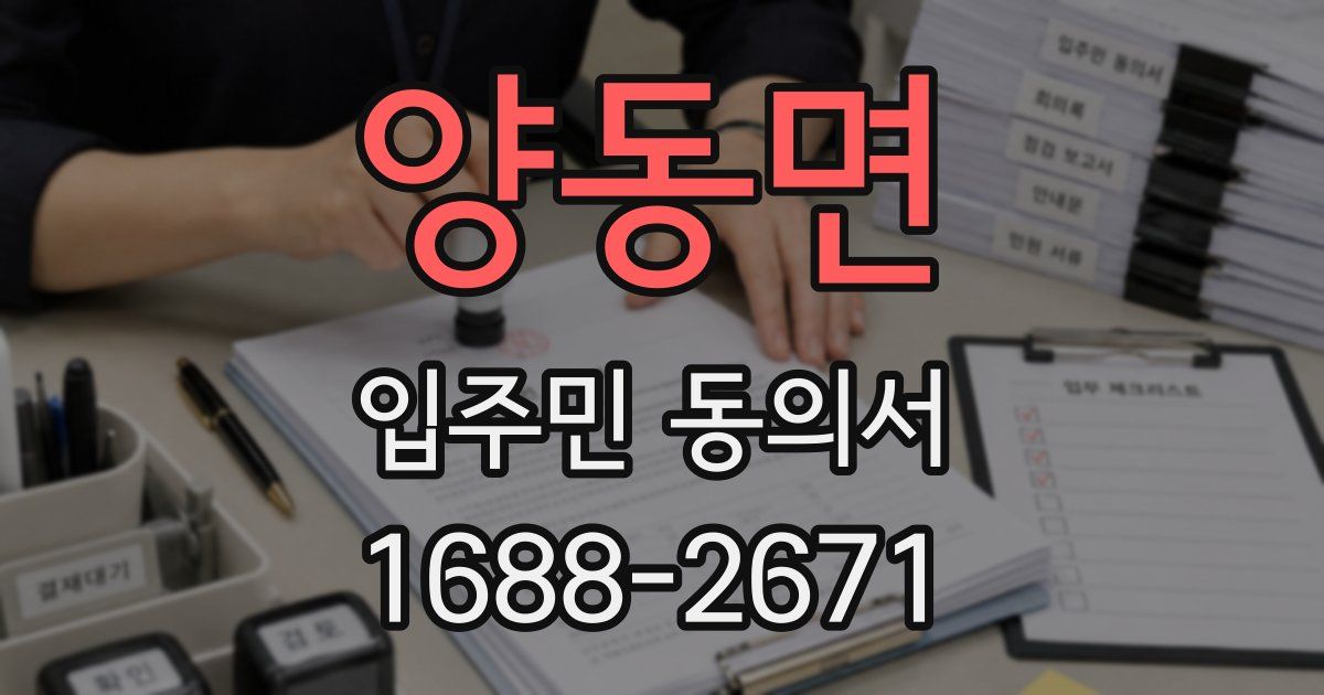양동면 입주민 동의서