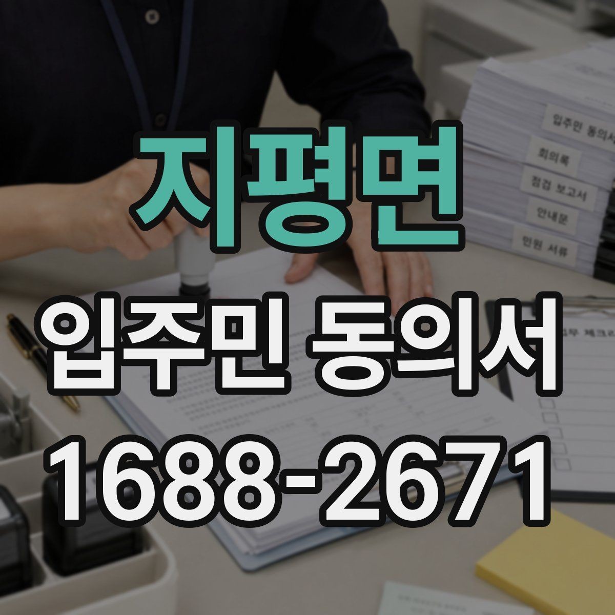 지평면 입주민 동의서 양식에서 날짜와 서명란을 점검하는 이유