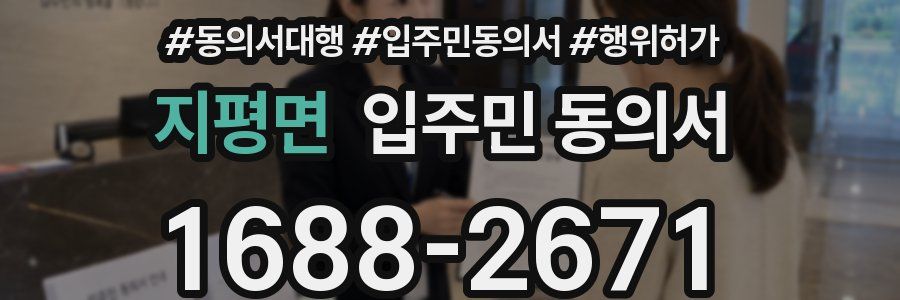 지평면 입주민 동의서