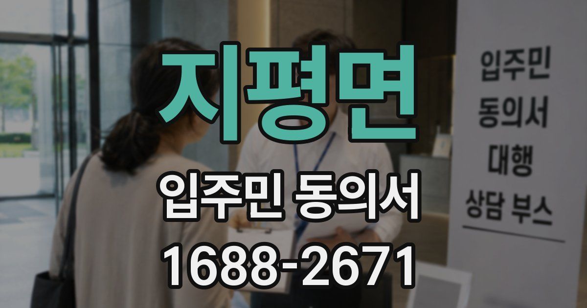 지평면 입주민 동의서