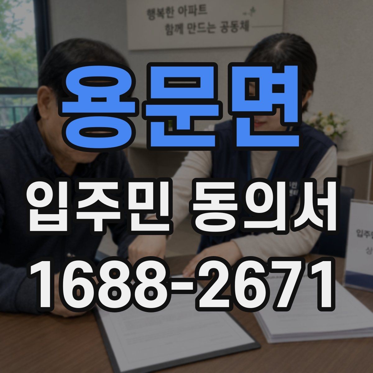 용문면 입주민 동의서 대표자 서명이 허용되는 범위와 예외