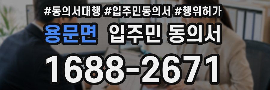 용문면 입주민 동의서
