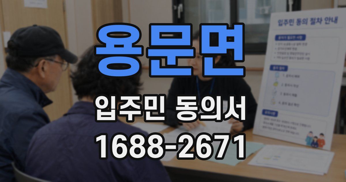 용문면 입주민 동의서