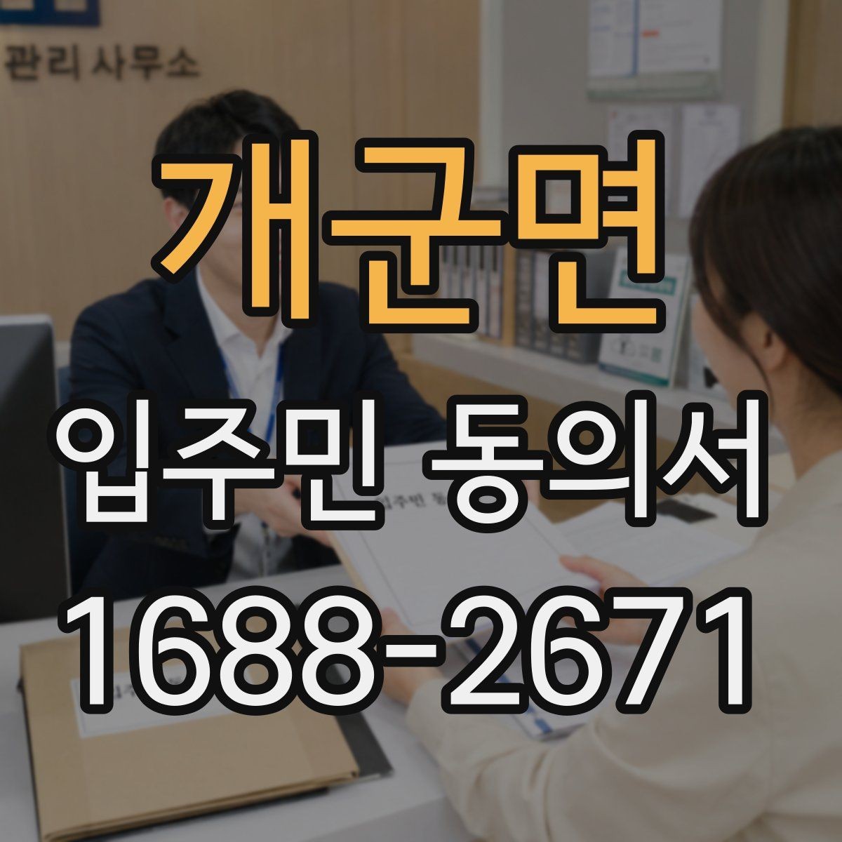 개군면 입주민 동의서 날짜 누락을 막는 작성 확인법