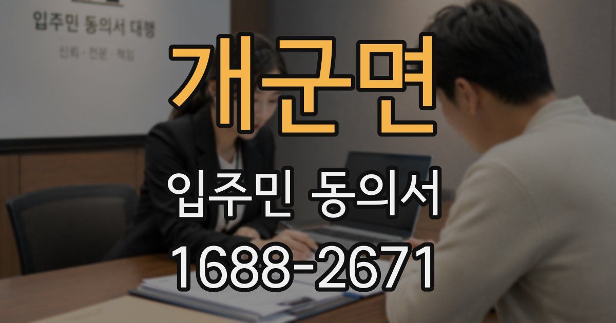 개군면 입주민 동의서