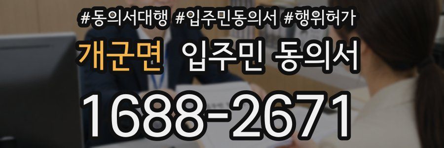 개군면 입주민 동의서