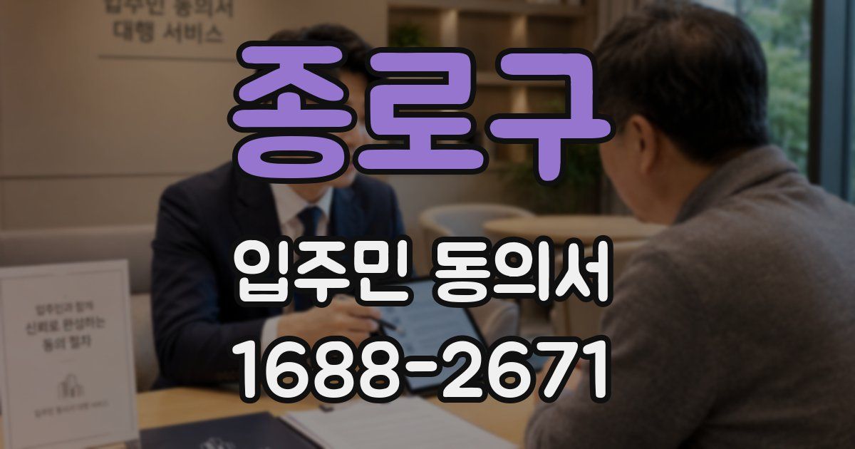 종로구 입주민 동의서