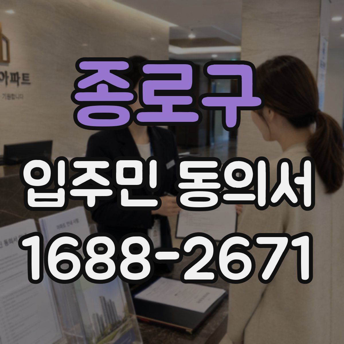종로구 입주민 동의서