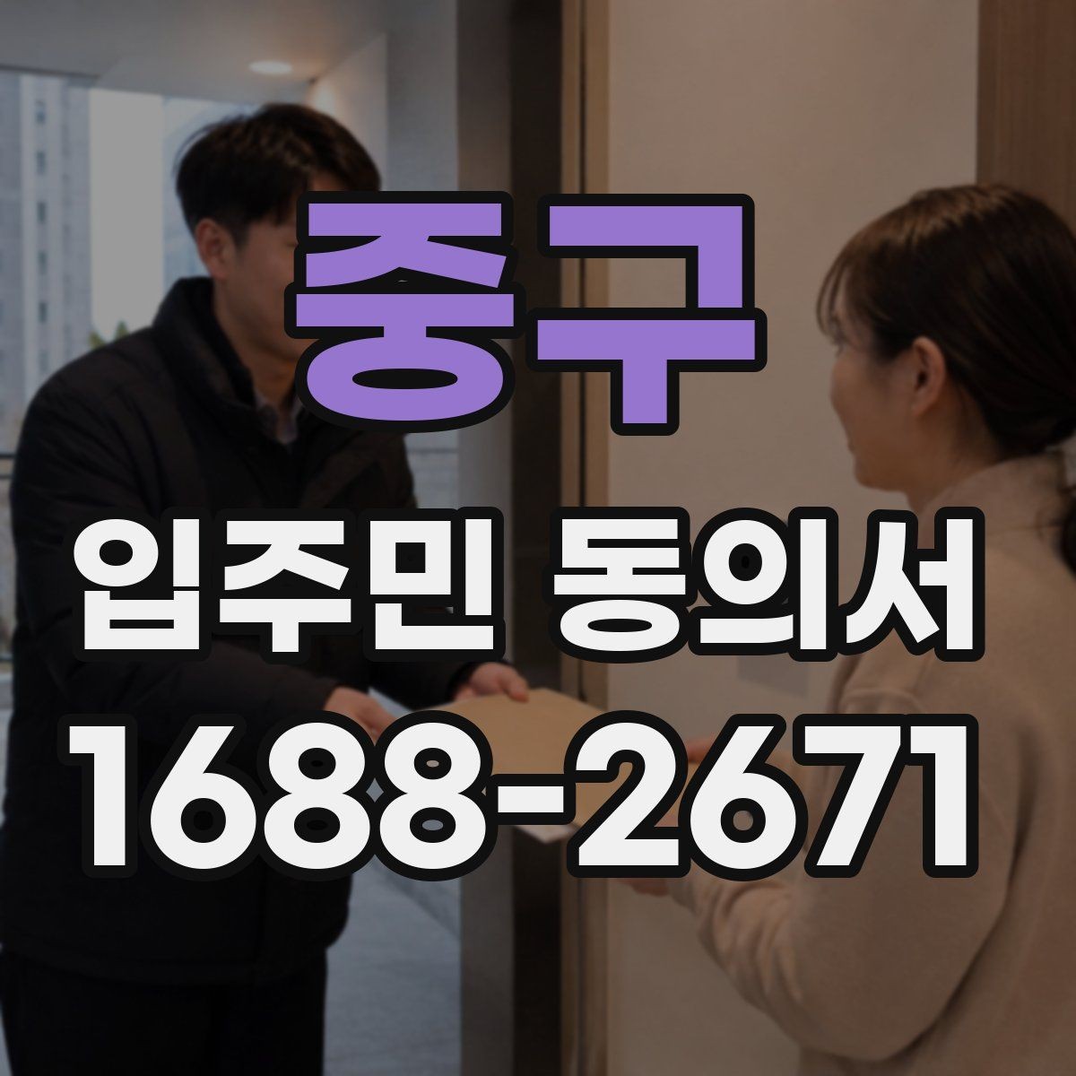 중구 입주민 동의서 인감 없이 자필 서명으로 처리 가능한지