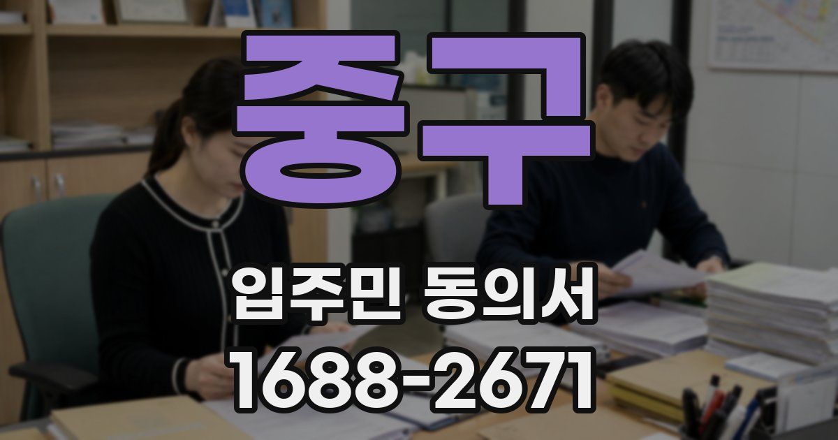 중구 입주민 동의서