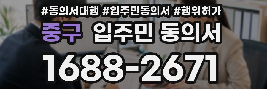 중구 입주민 동의서