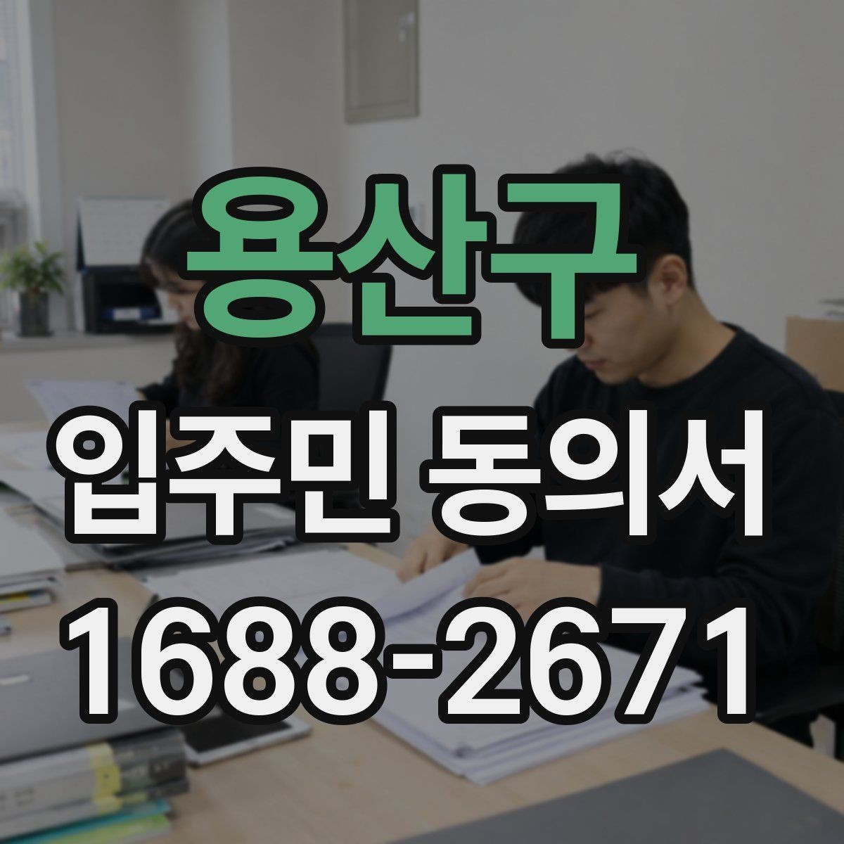 용산구 입주민 동의서 설명자료에 꼭 넣어야 할 핵심 문구