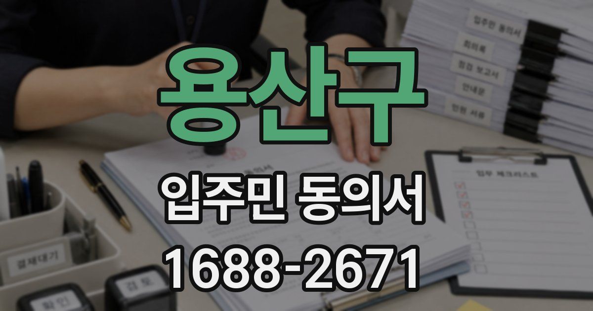 용산구 입주민 동의서