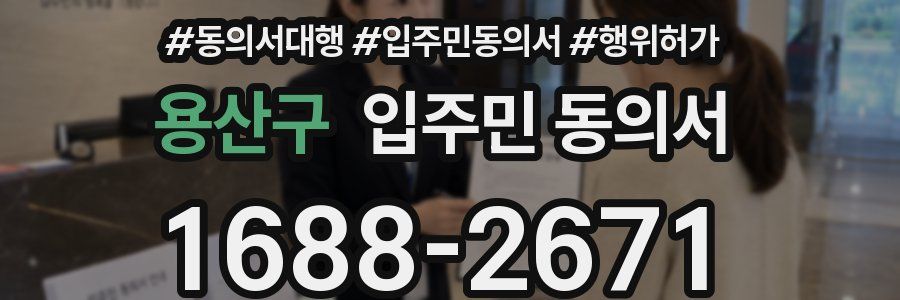 용산구 입주민 동의서