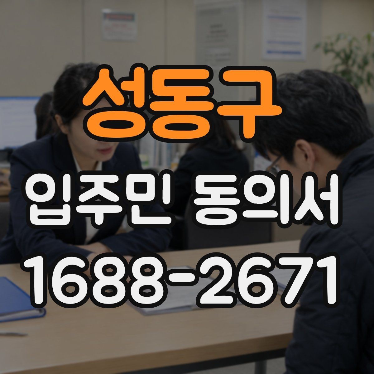 성동구 입주민 동의서 작성 예시로 보는 필수 기재 항목