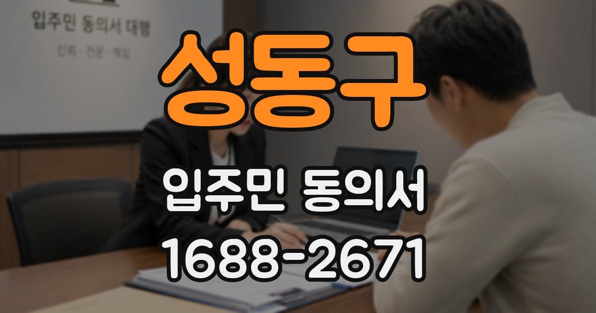 성동구 입주민 동의서