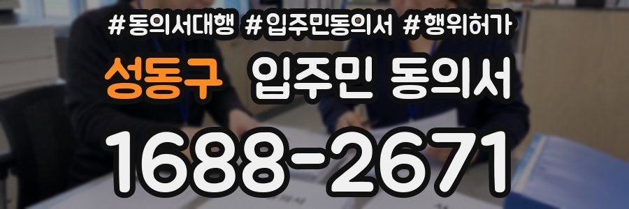 성동구 입주민 동의서
