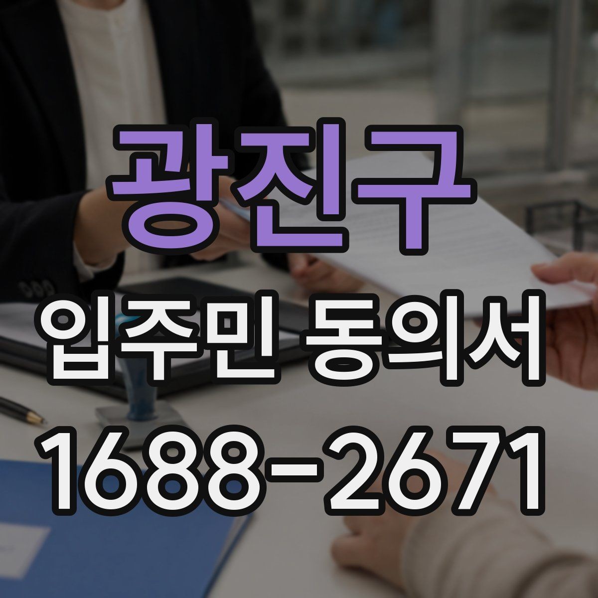 광진구 입주민 동의서 회수율을 높이는 설명회 진행 순서