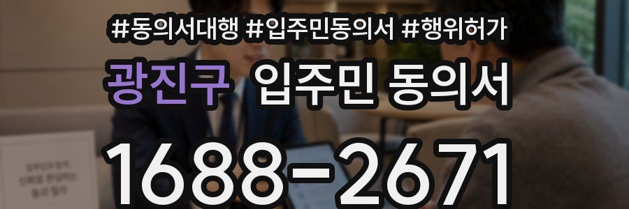 광진구 입주민 동의서