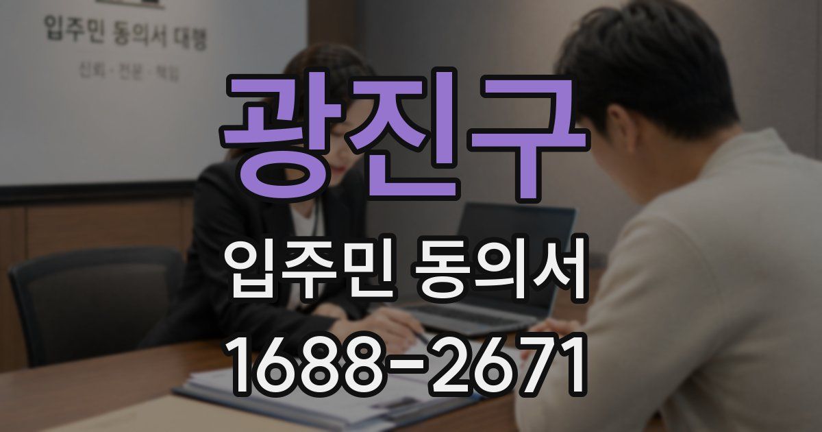 광진구 입주민 동의서