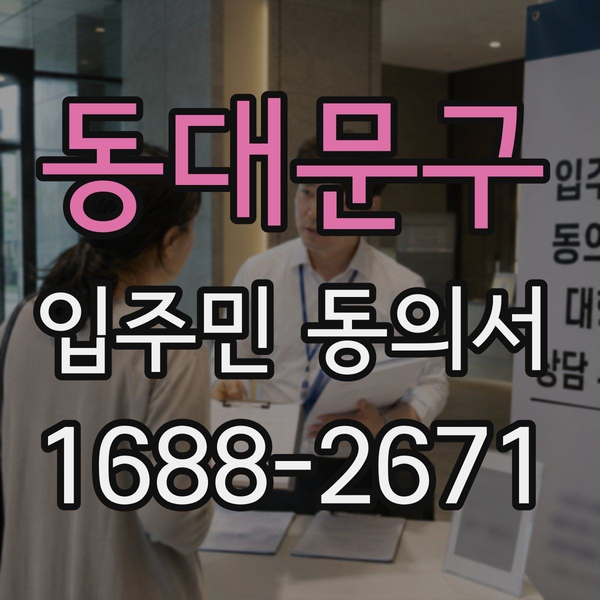 동대문구 입주민 동의서 설명회 후 회수 시점을 잡는 방법