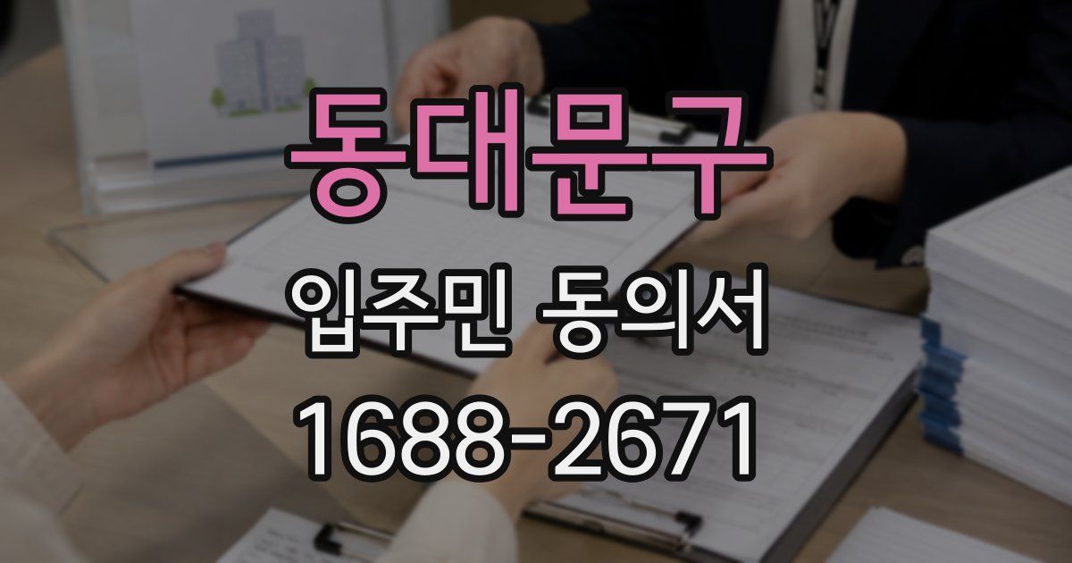 동대문구 입주민 동의서