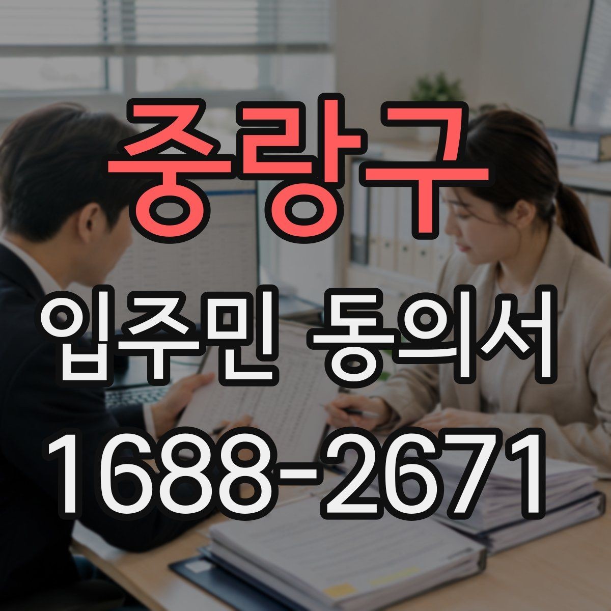 중랑구 입주민 동의서 동의 절차를 설명회·안내문과 연결하는 요령