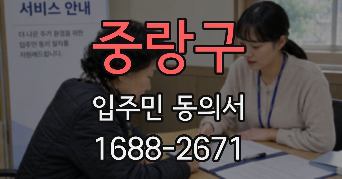 중랑구 입주민 동의서