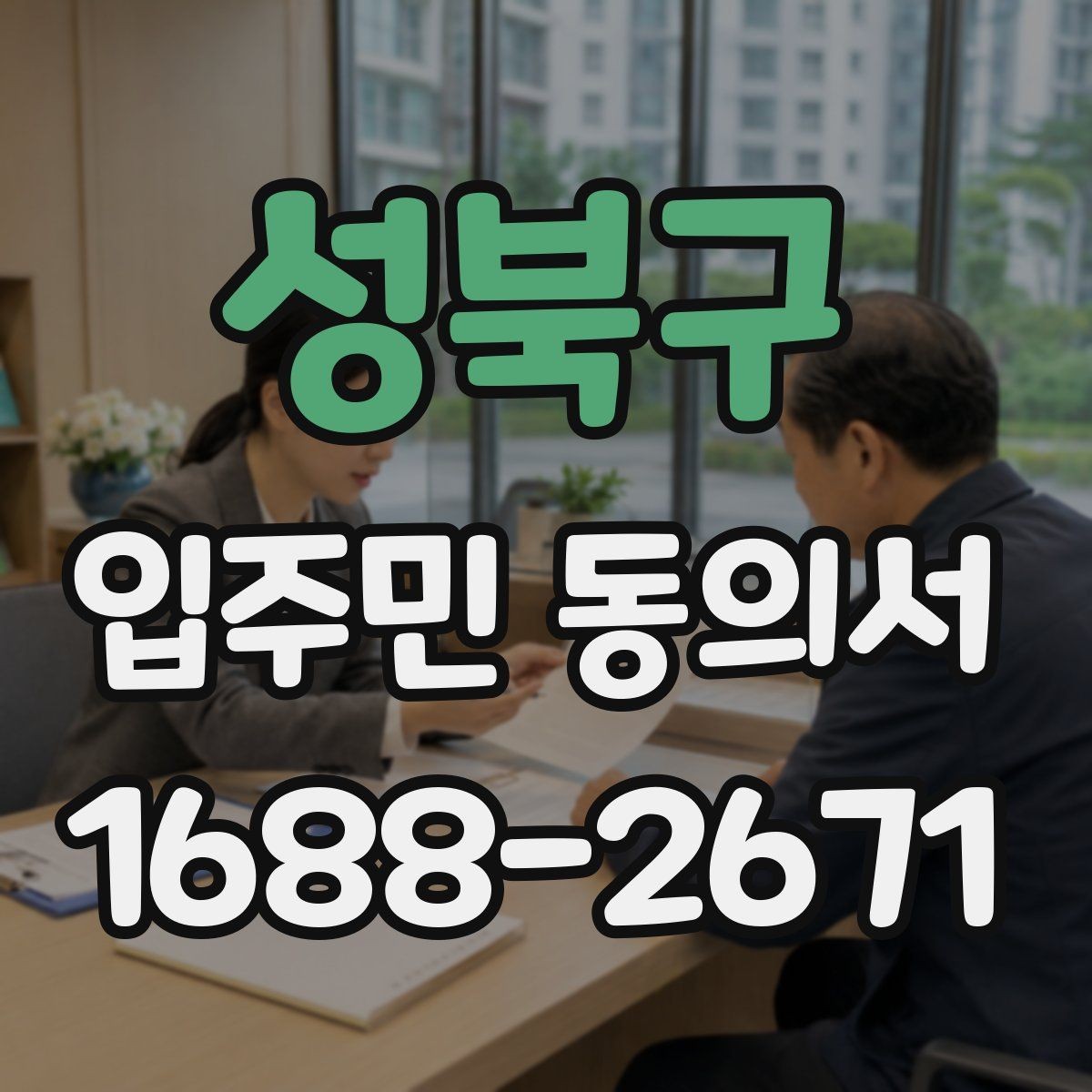 성북구 입주민 동의서 실거주 기준으로 대상 세대를 구분하는 방식