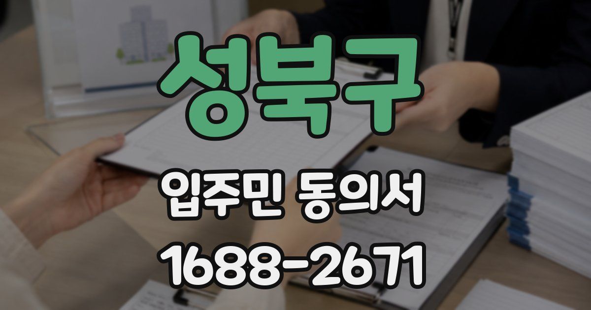 성북구 입주민 동의서