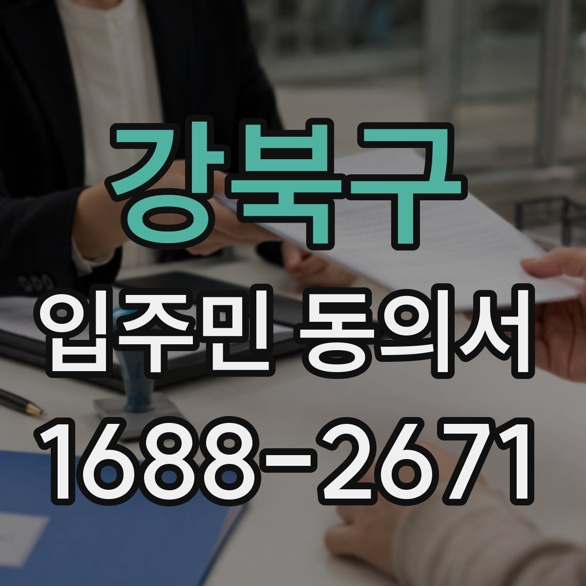 강북구 입주민 동의서 대리 서명이 가능한 예외 상황 정리