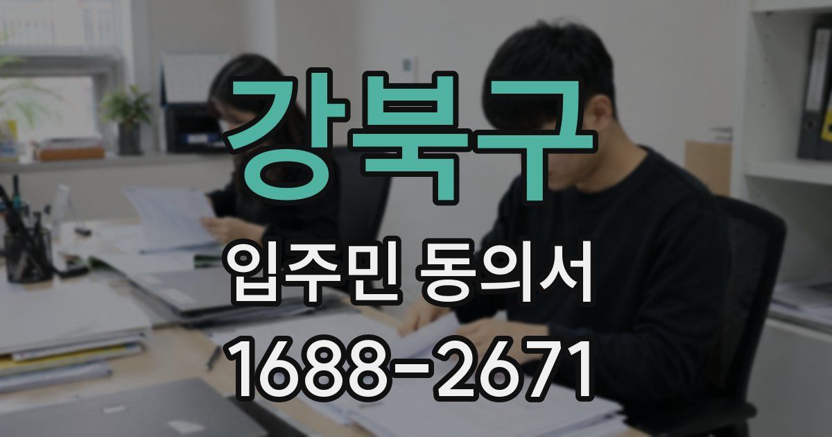 강북구 입주민 동의서
