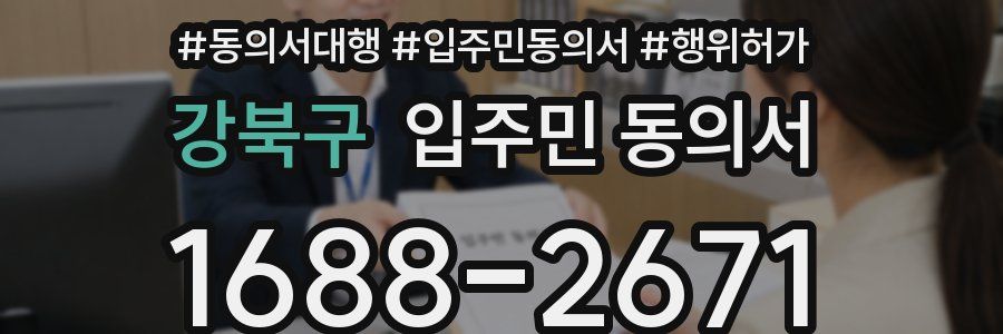 강북구 입주민 동의서
