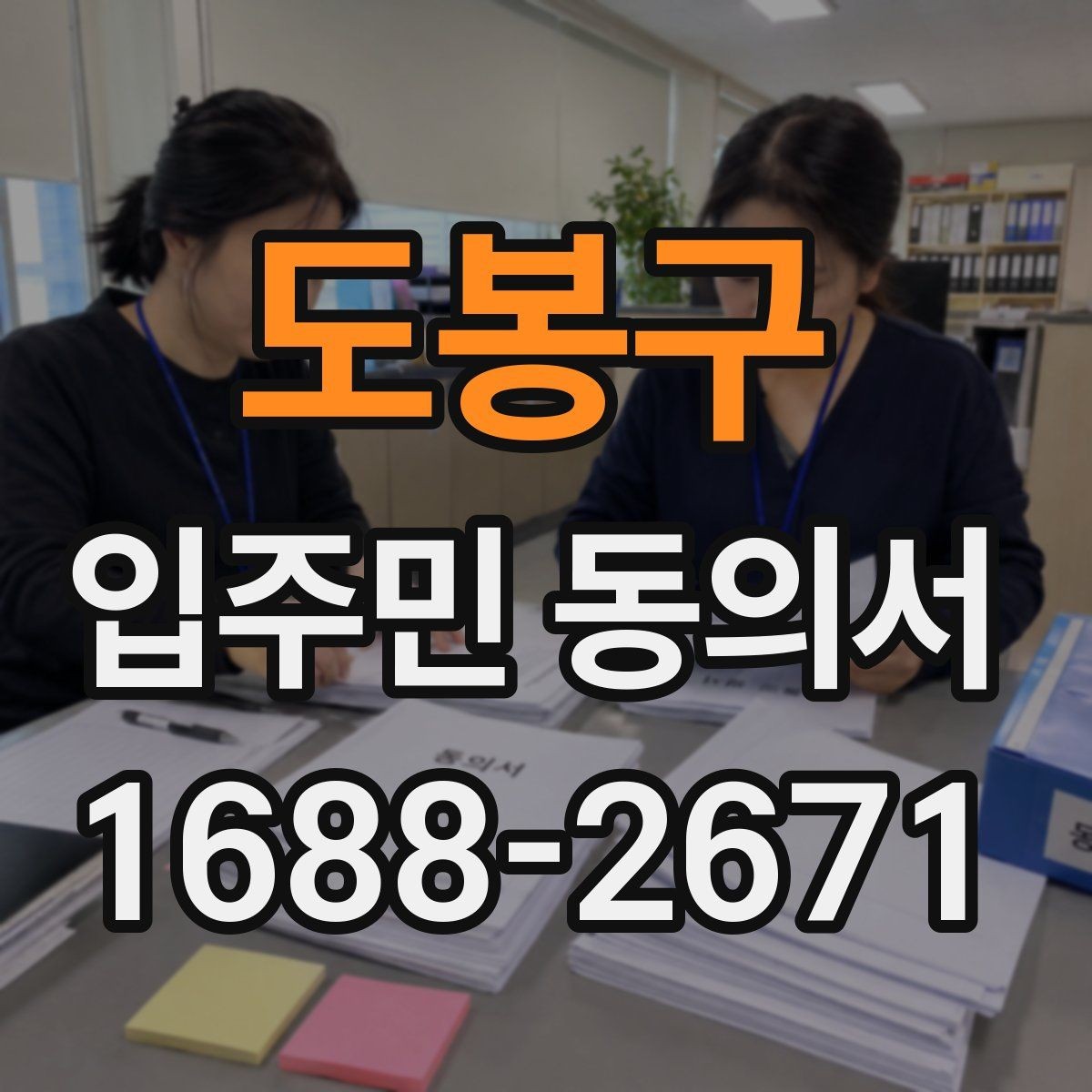 도봉구 입주민 동의서 위조를 막는 확인과 보관 방법