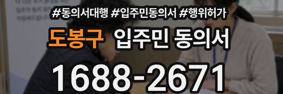 도봉구 입주민 동의서