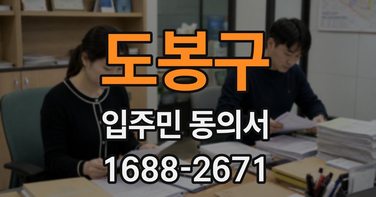 도봉구 입주민 동의서